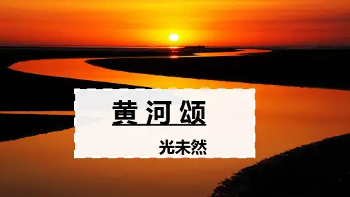 第5课《黄河颂》课件++2023—2024学年统编版语文七年级下册