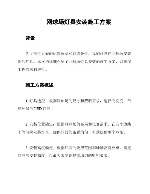 网球场灯具安装施工方案