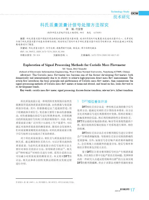 科氏质量流量计信号处理方法探究
