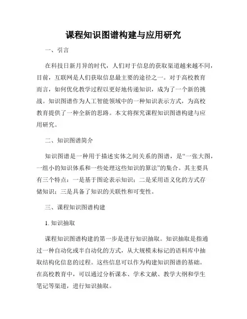 课程知识图谱构建与应用研究