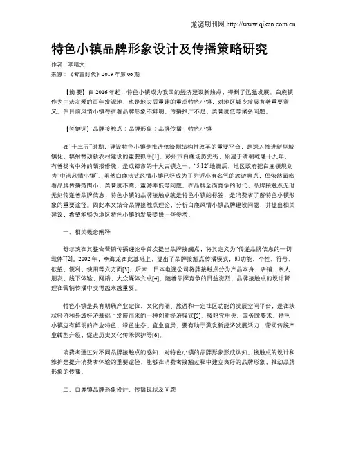 特色小镇品牌形象设计及传播策略研究