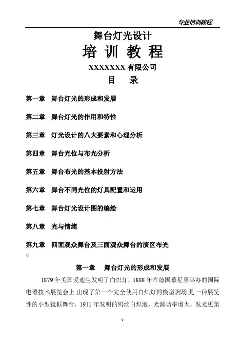 舞台灯光设计培训教程-全面系统