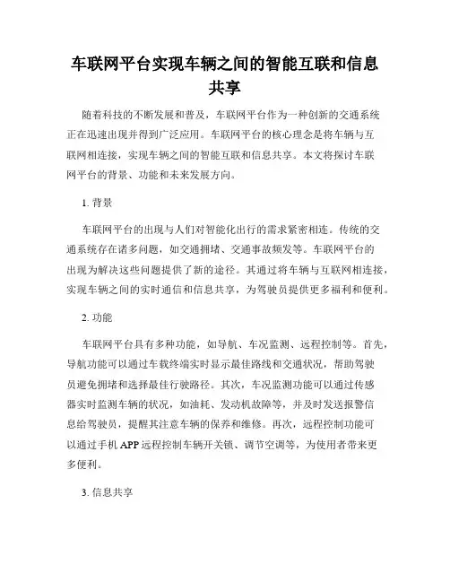 车联网平台实现车辆之间的智能互联和信息共享