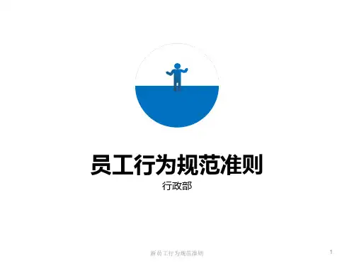 新员工行为规范准则PPT课件