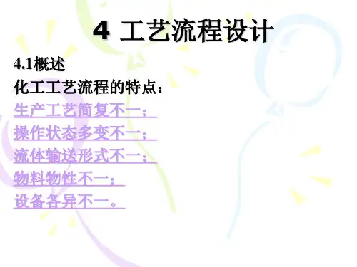 4工艺流程设计