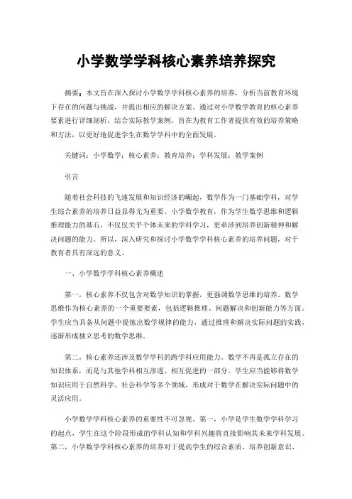 小学数学学科核心素养培养探究
