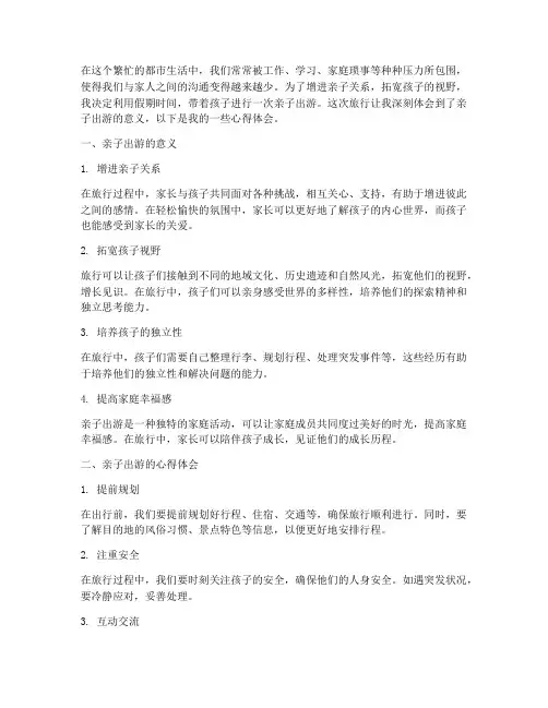 亲子出游实践心得体会