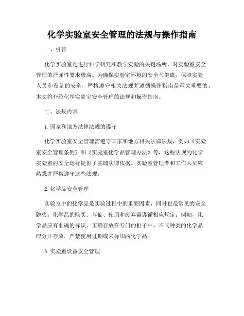 化学实验室安全管理的法规与操作指南