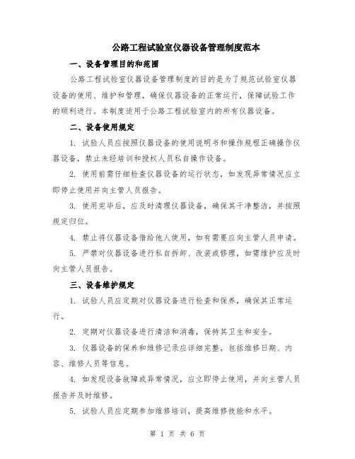 公路工程试验室仪器设备管理制度范本（2篇）