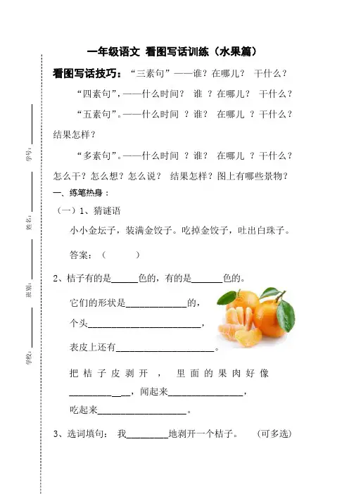 部编版一年级语文水果篇看图写话(含答案)