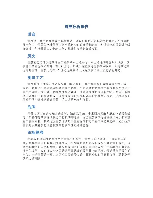 雪茄分析报告