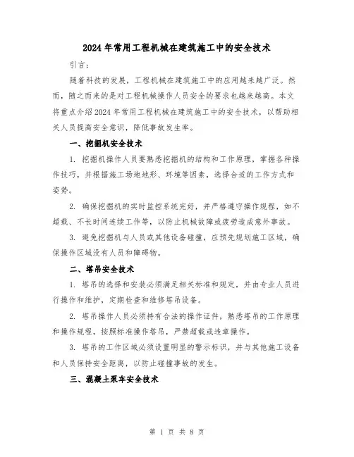2024年常用工程机械在建筑施工中的安全技术(3篇)