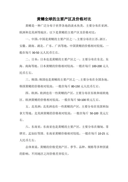 黄鳝全球的主要产区及价格对比