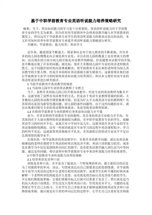 基于中职学前教育专业英语听说能力培养策略研究