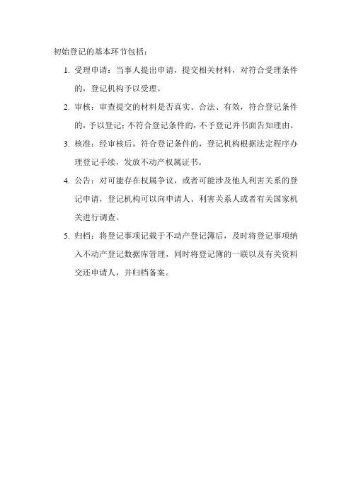 初始登记的基本环节