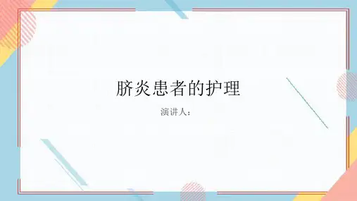 脐炎患者的护理PPT