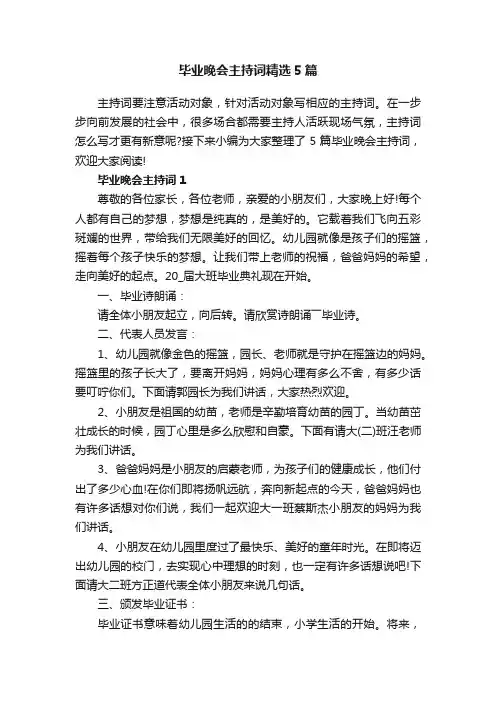毕业晚会主持词精选5篇