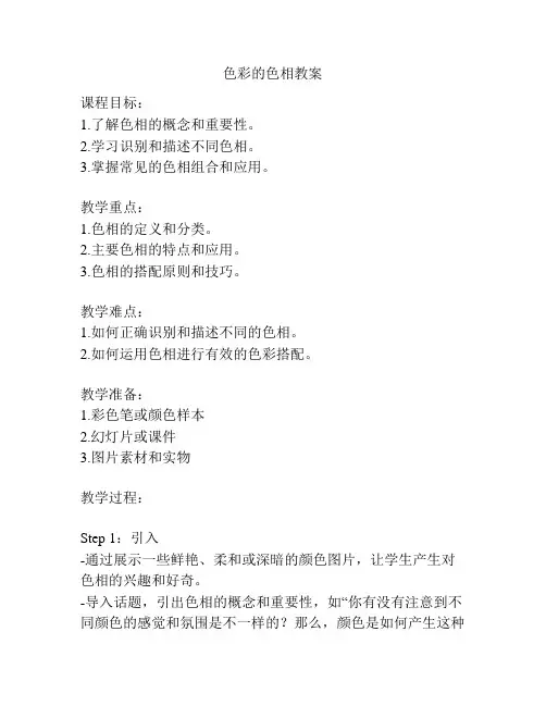 色彩的色相教案