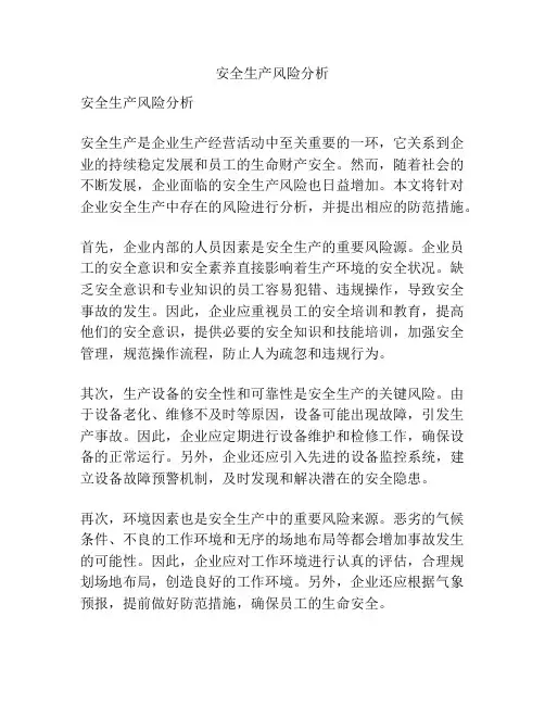 安全生产风险分析