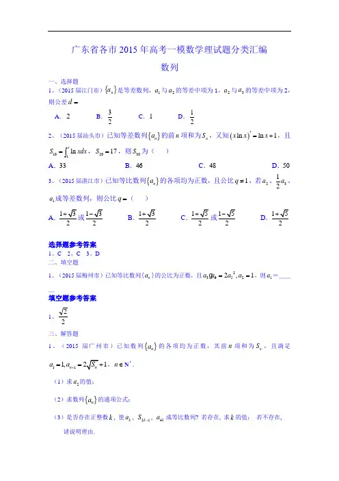广东省2015年高考一模数学(理)试题分类汇编：数列(含答案)