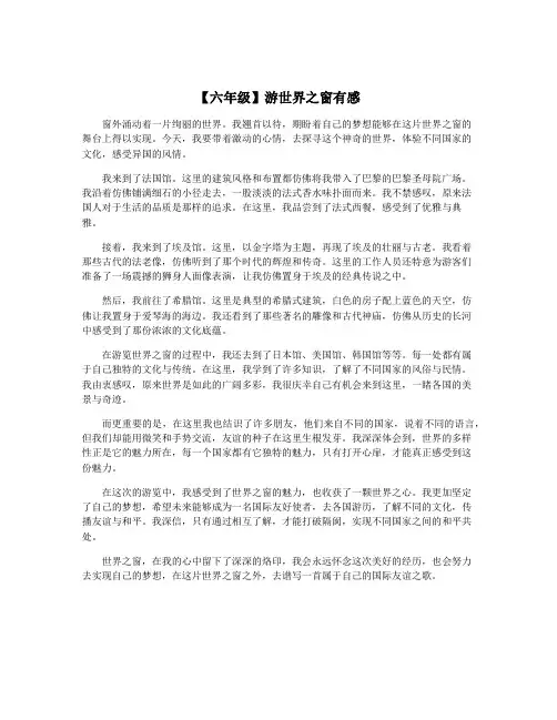【六年级】游世界之窗有感