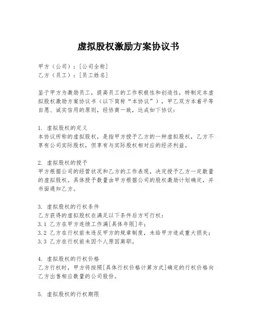 虚拟股权激励方案协议书
