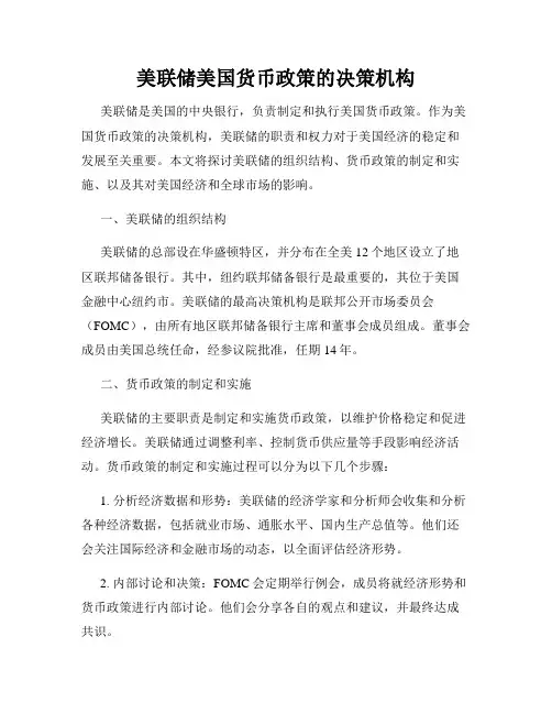 美联储美国货币政策的决策机构