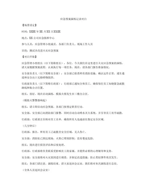 应急预案演练记录对白