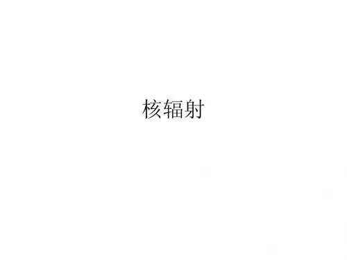 核辐射防护