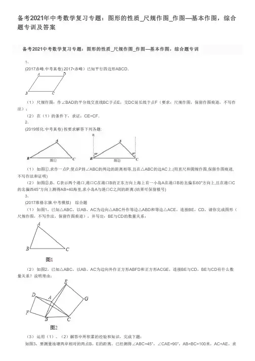 备考2021年中考数学复习专题：图形的性质_尺规作图_作图—基本作图,综合题专训及答案