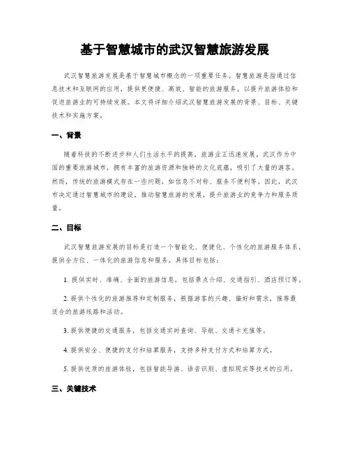 基于智慧城市的武汉智慧旅游发展