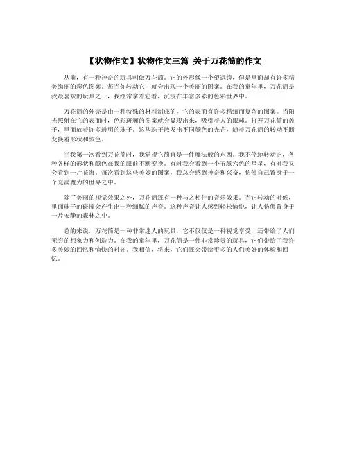 【状物作文】状物作文三篇 关于万花筒的作文