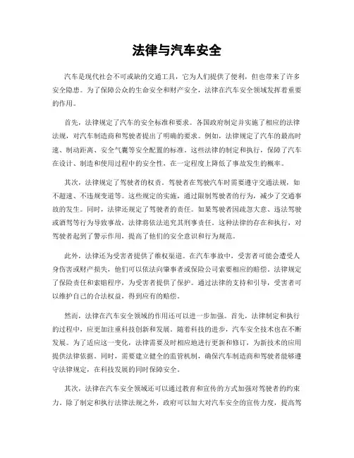 法律与汽车安全