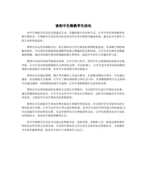 谈初中生物教学生活化