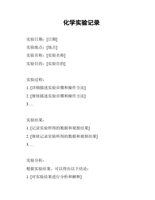 化学实验记录