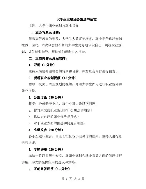 大学生主题班会策划书范文