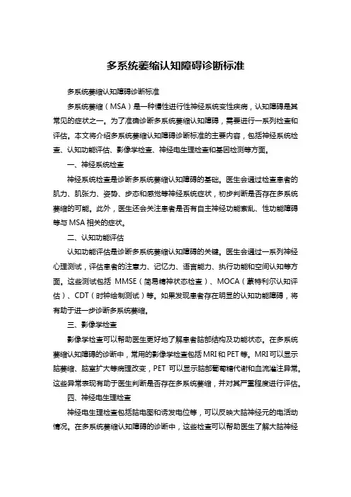 多系统萎缩认知障碍诊断标准