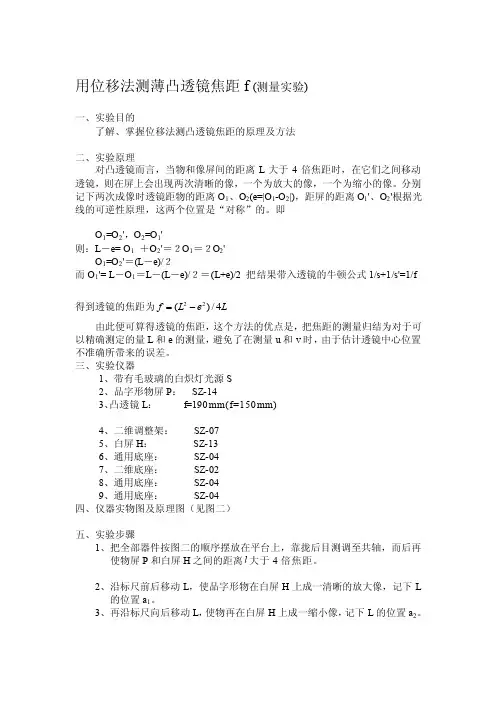 用位移法测薄凸透镜焦距f[精髓][宝典]