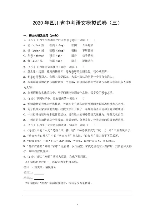 2020年四川省中考语文模拟试卷(三)
