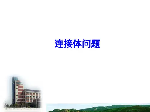 连接体问题超级经典好题