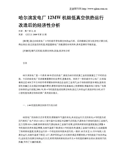 哈尔滨发电厂12MW机组低真空供热运行改造后的经济性分析