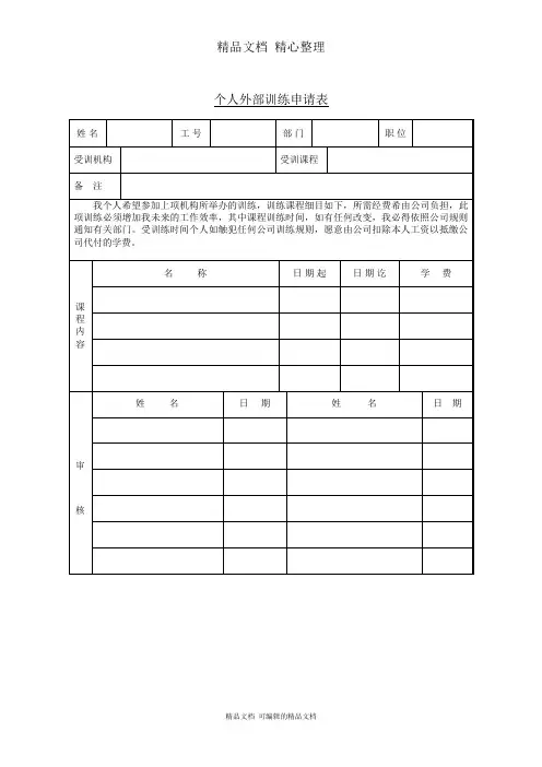 个人外部训练申请表范文