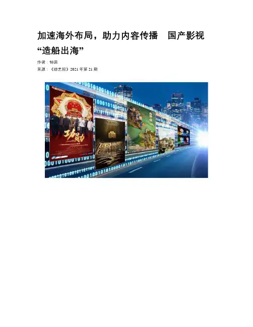 加速海外布局,助力内容传播 国产影视“造船出海”