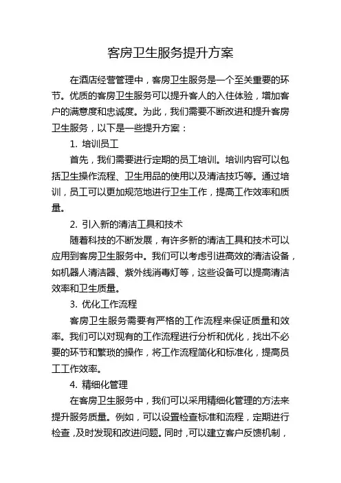 客房卫生服务提升方案