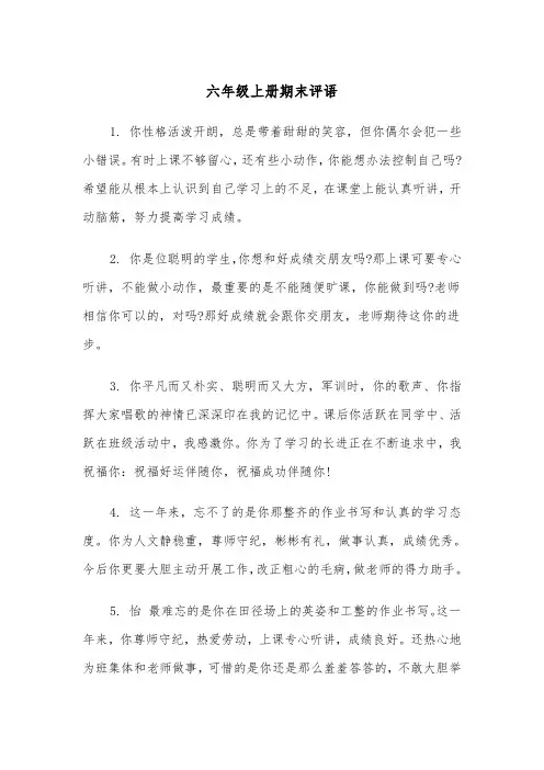 六年级上册期末评语（2篇）