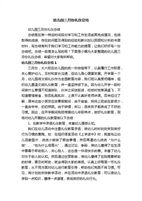 幼儿园三月份礼仪总结