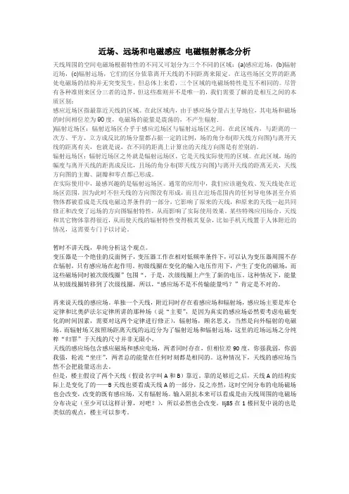 近场、远场和电磁感应 电磁辐射概念分析