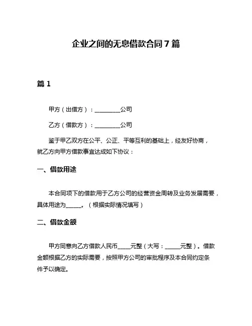 企业之间的无息借款合同7篇