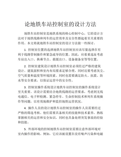 论地铁车站控制室的设计方法