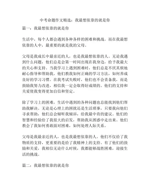 中考命题作文精选：我最想依靠的就是你